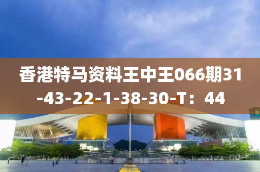 香港特馬資料王中王066期31木工機(jī)械,設(shè)備,零部件-43-22-1-38-30-T：44