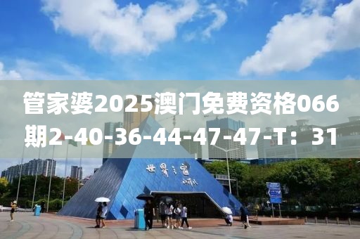 管家婆2025澳門免費(fèi)資木工機(jī)械,設(shè)備,零部件格066期2-40-36-44-47-47-T：31