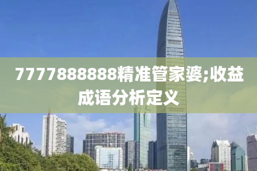 7777888888精準(zhǔn)管家婆;收木工機(jī)械,設(shè)備,零部件益成語分析定義