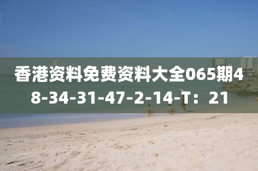 香港資料免費資料大全065期48-34-31-47-2-14-T：21木工機(jī)械,設(shè)備,零部件