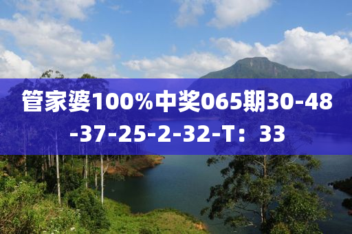 管家婆100%中獎(jiǎng)065期30-48-37-25-2-32-T：33