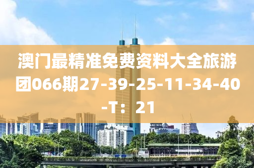 澳門最精準(zhǔn)免費(fèi)資料大全旅游團(tuán)066期27-39-25-11-34-40-T：21木工機(jī)械,設(shè)備,零部件