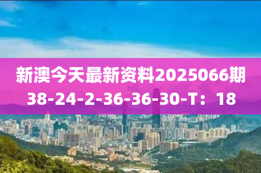 新澳今天最新資料2025066期38-24-2-36-36-木工機(jī)械,設(shè)備,零部件30-T：18