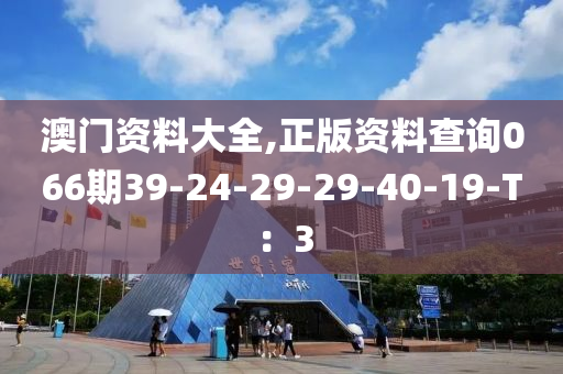 澳門資料大全,正木工機(jī)械,設(shè)備,零部件版資料查詢066期39-24-29-29-40-19-T：3