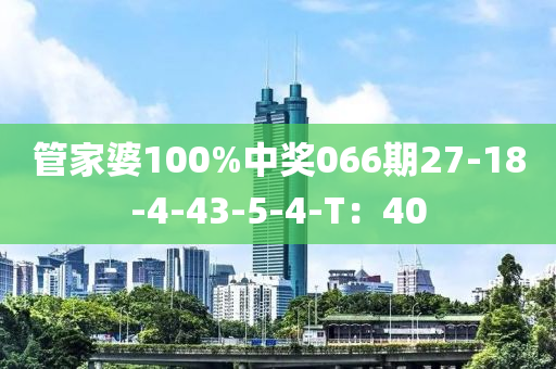 管家婆木工機(jī)械,設(shè)備,零部件100%中獎(jiǎng)066期27-18-4-43-5-4-T：40