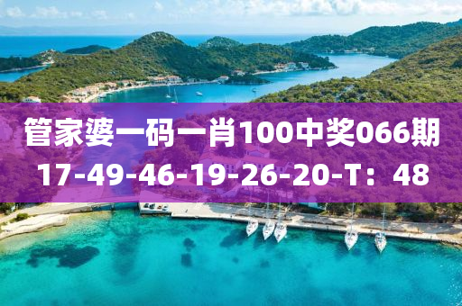 管家婆一碼一肖100中獎066期17-49-46-19-26-20-T：48木工機(jī)械,設(shè)備,零部件