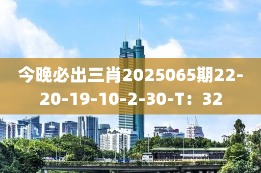 今晚必出三肖2025065期22-20-19-10-2-30木工機械,設(shè)備,零部件-T：32