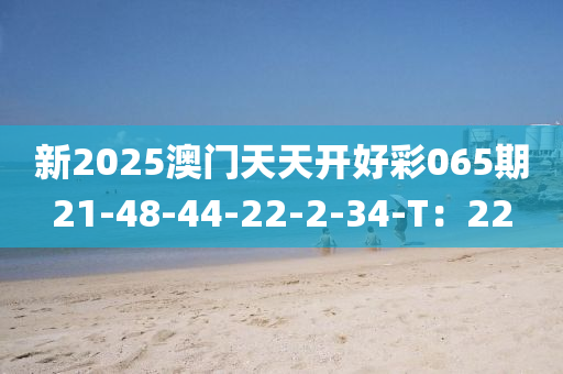 新2025澳門天天開好彩木工機(jī)械,設(shè)備,零部件065期21-48-44-22-2-34-T：22