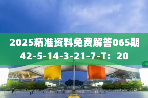 2025精準(zhǔn)資料免費(fèi)解答065期42-5-1木工機(jī)械,設(shè)備,零部件4-3-21-7-T：20