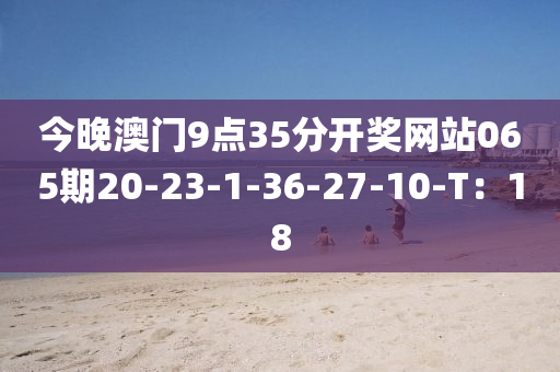 今晚澳門9點(diǎn)35分開獎(jiǎng)網(wǎng)站065期20-23-1-36-27-10-T：18木工機(jī)械,設(shè)備,零部件