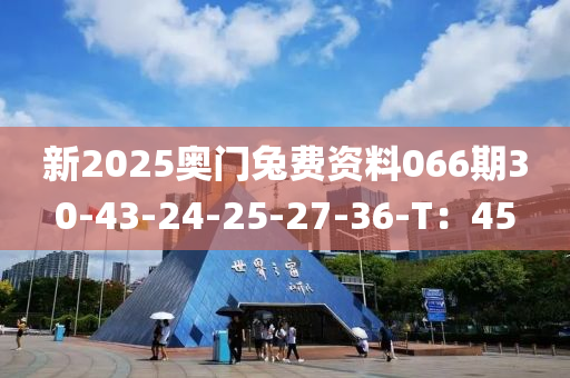 新2025奧門兔費資料066期30-43-24-25-27-36-T：木工機械,設備,零部件45