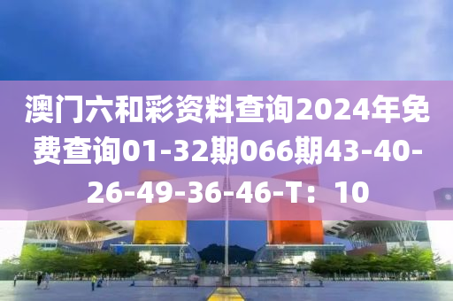 澳門六和彩資料查詢2024年免費查詢01-32期06木工機械,設(shè)備,零部件6期43-40-26-49-36-46-T：10