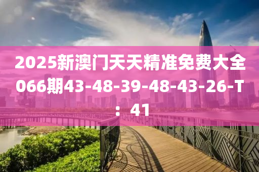 2025新澳門(mén)天天精準(zhǔn)免費(fèi)大全066期43-48-39-48-43-26-T：41木工機(jī)械,設(shè)備,零部件