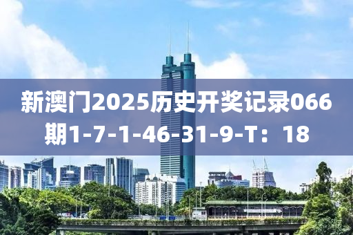 新澳門2025歷史開獎記錄066期木工機械,設(shè)備,零部件1-7-1-46-31-9-T：18