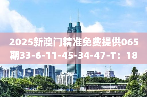 2025新澳門精準(zhǔn)免費提供065期33-6-11-45-3木工機械,設(shè)備,零部件4-47-T：18