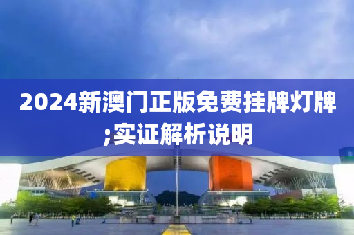 2024新澳門正版免木工機(jī)械,設(shè)備,零部件費(fèi)掛牌燈牌;實(shí)證解析說(shuō)明