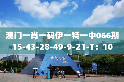 澳門一肖一碼伊一特一中06木工機械,設(shè)備,零部件6期15-43-28-49-9-21-T：10