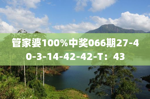 管家婆100%中獎(jiǎng)066期27-40-3-14-42-42-T：43木工機(jī)械,設(shè)備,零部件