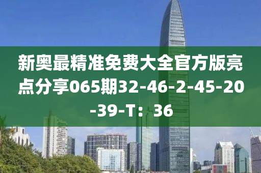 新奧最精準(zhǔn)免費(fèi)大全官方版亮點(diǎn)分享065期32-46-2-45-2木工機(jī)械,設(shè)備,零部件0-39-T：36