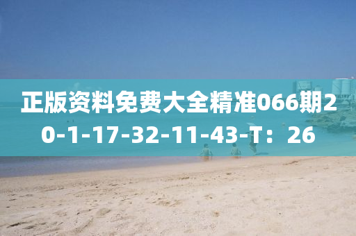 正版資料免費(fèi)大全精準(zhǔn)066期20-1-17-32-11-43-T：26