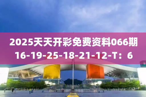 2025天木工機(jī)械,設(shè)備,零部件天開彩免費(fèi)資料066期16-19-25-18-21-12-T：6