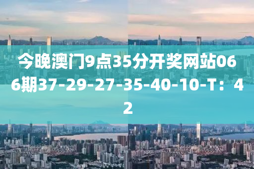 今晚澳門9點(diǎn)35分開獎網(wǎng)站066期37-29-27-35-40-10-T：42木工機(jī)械,設(shè)備,零部件