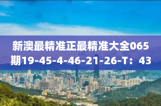 新澳最精準(zhǔn)正最精準(zhǔn)大全065期19-45-4-46-21-26-T：43木工機(jī)械,設(shè)備,零部件