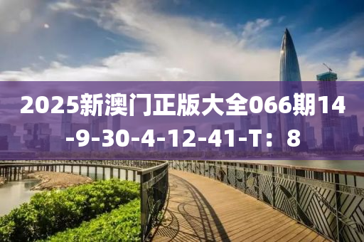 2025新澳門正版大全066期14-9-30-4-12-41-T：8木工機(jī)械,設(shè)備,零部件