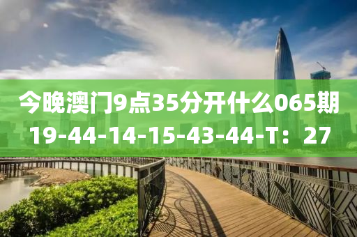 今晚澳門9點(diǎn)35分開什么065期19-44-14-15-43-44-T：27木工機(jī)械,設(shè)備,零部件