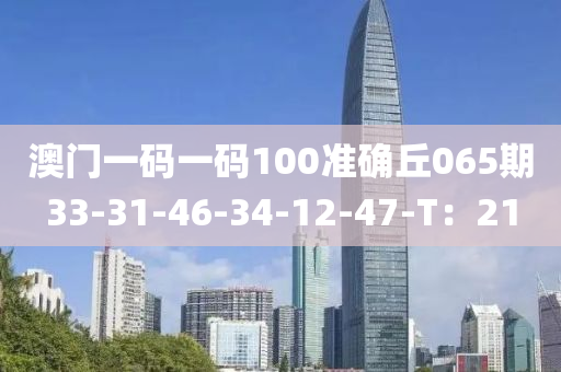 澳門一碼一碼100準(zhǔn)確丘065期33-31-46-34-12-47-T：2木工機(jī)械,設(shè)備,零部件1