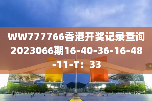 WW777766香港開獎木工機(jī)械,設(shè)備,零部件記錄查詢2023066期16-40-36-16-48-11-T：33