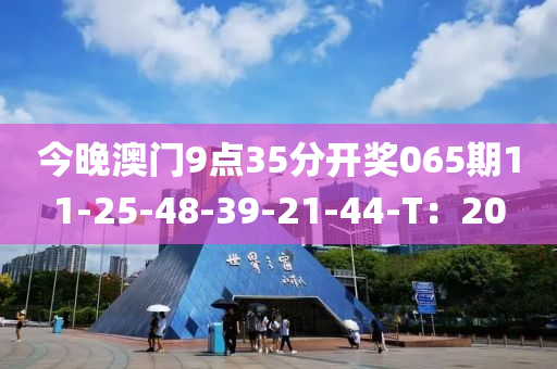 今晚澳門9點(diǎn)35分開獎(jiǎng)065期11-25-48-39-21-44-T：20木工機(jī)械,設(shè)備,零部件