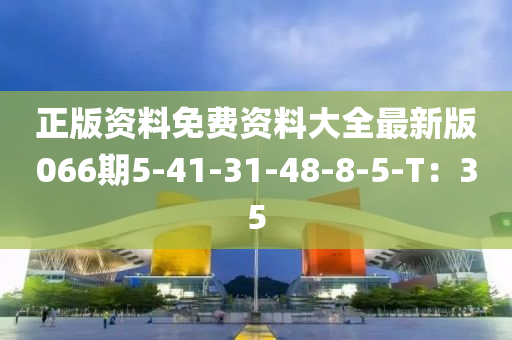 正版資料免費(fèi)資料大全最新版066期5-41-31-48-8-5-T：35木工機(jī)械,設(shè)備,零部件