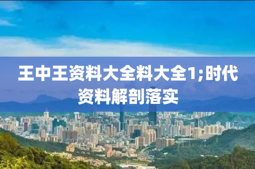 王中王資料大全料大全1;時代資料解剖落實木工機械,設(shè)備,零部件