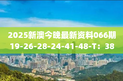 2025新澳今晚最新資料066期19-26-28-24-41-48-T：38木工機(jī)械,設(shè)備,零部件