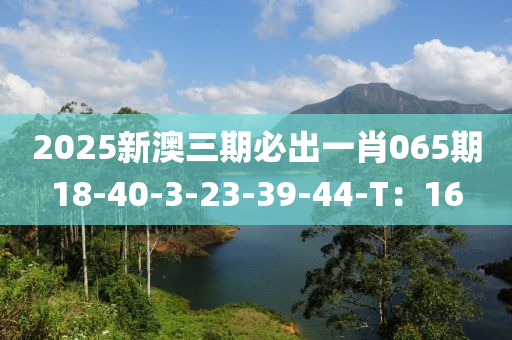 2025新澳三期必出一肖065期18-40-3-23-39-44-T：16木工機(jī)械,設(shè)備,零部件