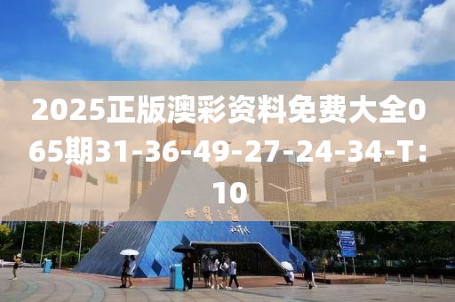 2025正版澳彩資料免費(fèi)大全065期31-36-49-27-24-34-T：10木工機(jī)械,設(shè)備,零部件