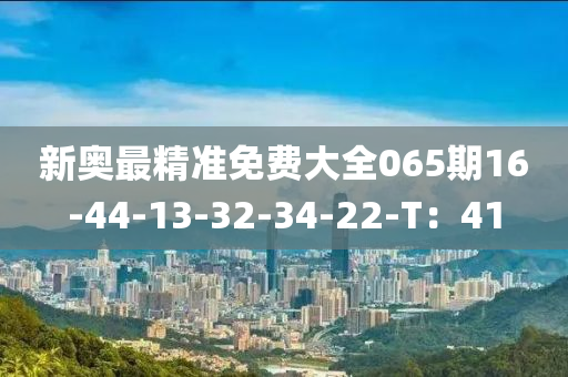 新奧最精準免費大全065期16-44-13-32-34-22-T：41木工機械,設(shè)備,零部件