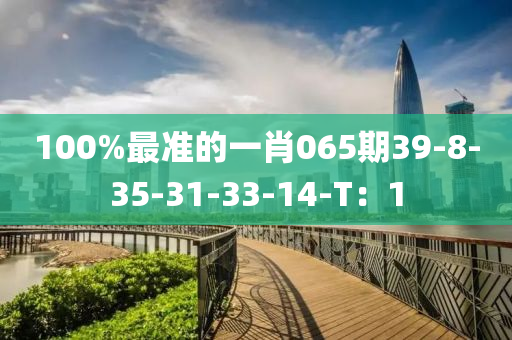 100%最準的一肖06木工機械,設(shè)備,零部件5期39-8-35-31-33-14-T：1