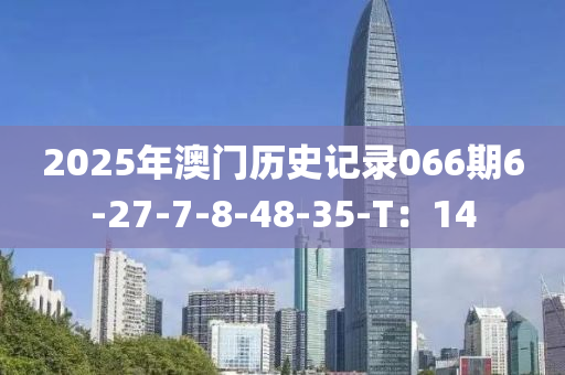 2025年澳門歷史記錄066期6-27-7-8-48-35-T：14