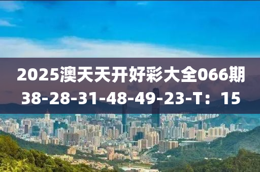 2025澳天天開好彩大全066期38-28-31-48-49-23-T：15木工機(jī)械,設(shè)備,零部件