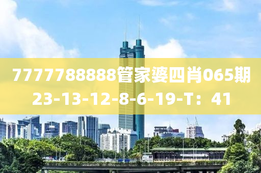 7777788888管家婆四肖065期23-13-12-8-6-19-T：41木工機(jī)械,設(shè)備,零部件