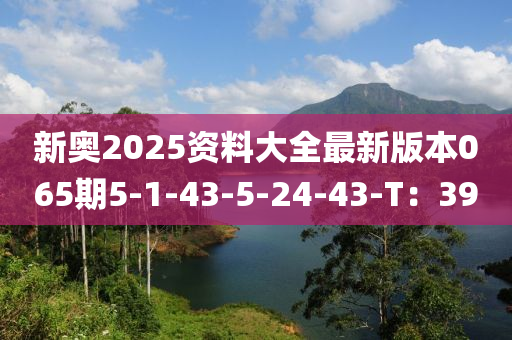 新奧2025資料大全最新版本065期5-1-43-5-木工機(jī)械,設(shè)備,零部件24-43-T：39