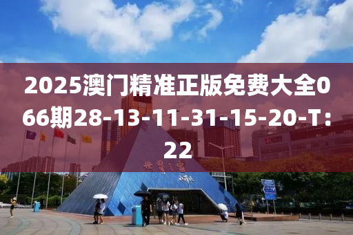 2025澳門精準(zhǔn)正版免費(fèi)大全066期28-13-11-31-15-20-木工機(jī)械,設(shè)備,零部件T：22