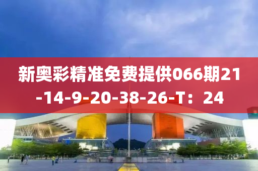 新奧彩精準(zhǔn)免費提供06木工機械,設(shè)備,零部件6期21-14-9-20-38-26-T：24