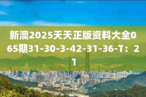 新澳2025天天正版資料大全065期31-30-3-42-31-36-T：21木工機(jī)械,設(shè)備,零部件