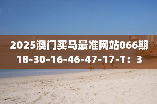 2025澳門買馬最準(zhǔn)網(wǎng)站066期18-30-16-46-47-17-T：3木工機械,設(shè)備,零部件