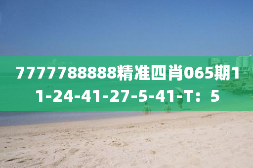 7777788888精準(zhǔn)四肖065期11-24-41木工機械,設(shè)備,零部件-27-5-41-T：5