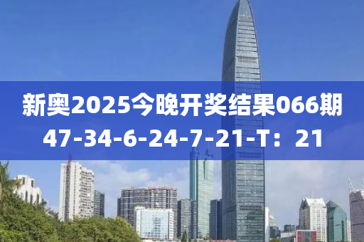 新奧2025今晚開(kāi)獎(jiǎng)結(jié)果066期47-34-6-木工機(jī)械,設(shè)備,零部件24-7-21-T：21