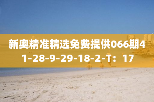 新奧精準(zhǔn)精選免費(fèi)提供066期41-28-9-29-18-2-T：17木工機(jī)械,設(shè)備,零部件